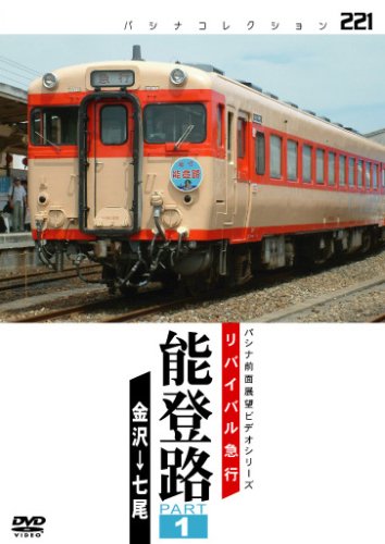【中古】リバイバル急行　能登路　１ [DVD]｜ドリエム店