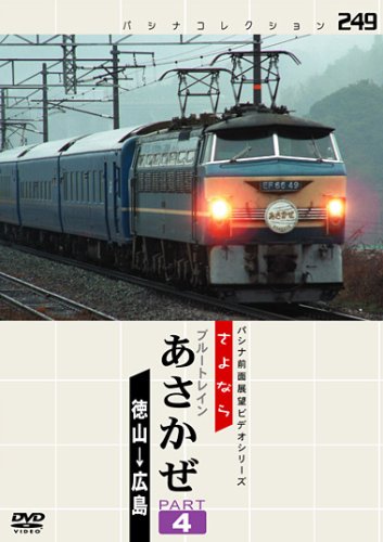 【中古】パシナ　さよならブルートレ「あさかぜ」４ [DVD]