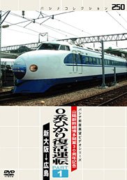 【中古】パシナ　０系ひかり復活運転　１ [DVD]