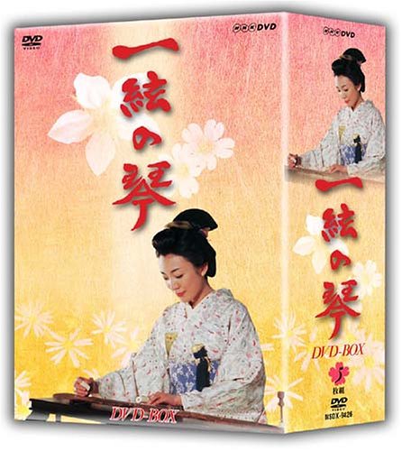 【中古】一絃の琴 DVD-BOX