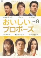 【中古】おいしいプロポーズ 第8巻 [DVD]