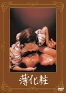 【中古】薄化粧 [DVD]