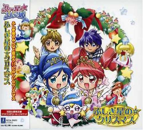 【中古】「ふしぎ星の☆ふたご姫」クリスマスアルバム「ふしぎ星の☆クリスマス」