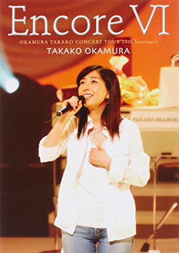 【中古】Encore VI OKAMURA TAKAKO CONCERT TOUR 2005 Sanctuary [DVD]