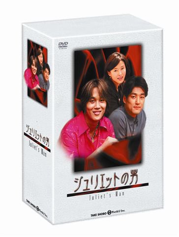 【中古】ジュリエットの男 DVD-BOX