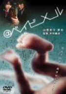 【中古】@ベイビーメール [DVD]