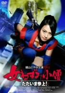 【中古】磯山さやか主演 女ねずみ小僧~ただいま参上! [DVD]