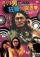 【中古】その男狂棒に突き■ [DVD]