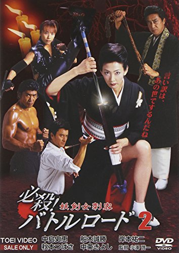 【中古】必殺!バトルロード 妖剣女刺客2 [DVD]