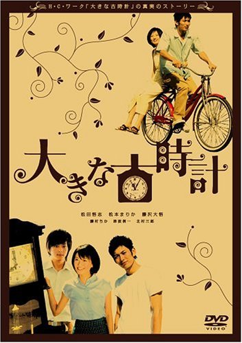 【中古】大きな古時計 [DVD]