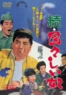 【中古】続・図々しい奴 [DVD]｜ドリエム店