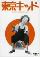 【中古】東京キッド [DVD]｜ドリエム店