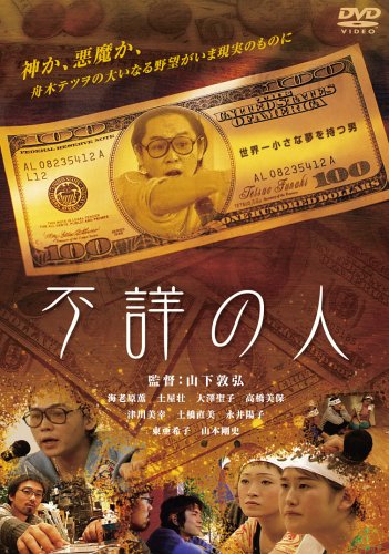 【中古】不詳の人 [DVD]