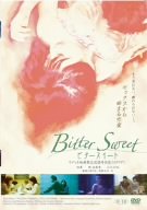 【中古】ビタースイート [DVD]