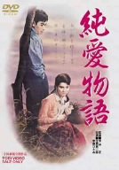 【中古】純愛物語 [DVD]｜ドリエム店