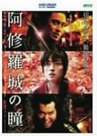 【中古】阿修羅城の瞳 (HD-DVD) [HD DVD]