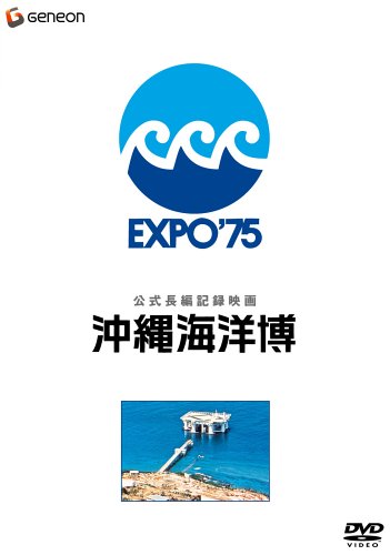【中古】公式長編記録映画 沖縄海洋博 [DVD] 21,938円