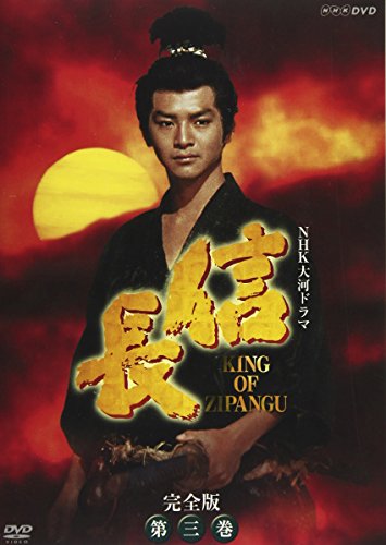【中古】NHK大河ドラマ 信長 完全版 第三巻 [DVD]