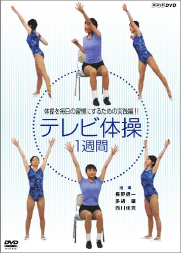 【中古】NHKテレビ体操 1週間 [DVD]