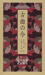 【中古】古曲の今