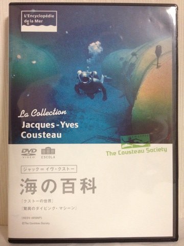 【中古】ジャック\u003dイヴ・クストー 海の百科 クストーの世界/信じられないダイビング・マシーン [DVD]