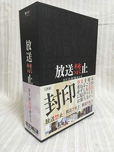 【中古】放送禁止 DVD封印BOX｜ドリエム店