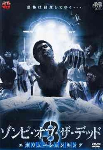 【中古】ソンビ・オブ・ザ・デッド3 [レンタル落ち] [DVD]｜ドリエム店