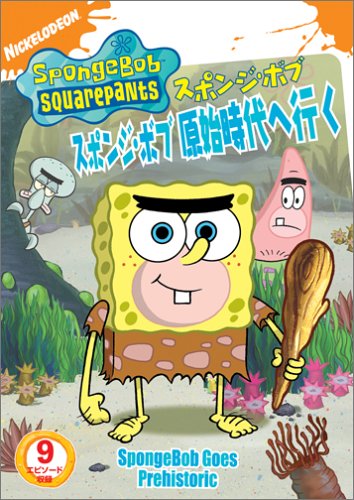 【中古】スポンジ・ボブ スポンジ・ボブ原始時代へ行く [DVD]