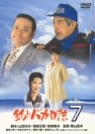 【中古】釣りバカ日誌 7 [DVD]｜ドリエム店