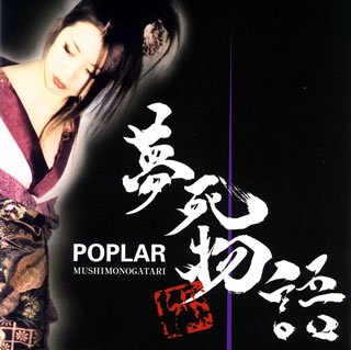 【中古】夢死物語