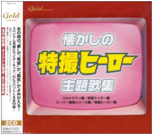 【中古】懐かしの特撮ヒーロー主題歌集