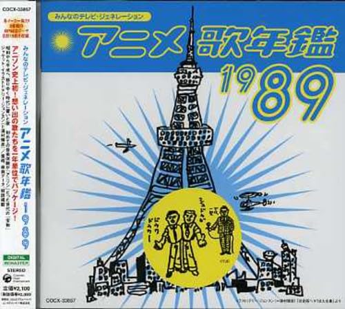 【中古】みんなのテレビ・ジェネレーション アニメ歌年鑑1989年