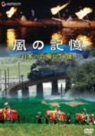 【中古】風の記憶~日本の音風景50選~ [DVD]｜ドリエム店