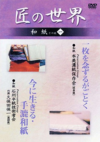 【中古】匠の世界 和紙 その他 一 ●一枚を念ずるがごとく ●今に生きる・手漉和紙 [DVD]｜ドリエム店 8,960円