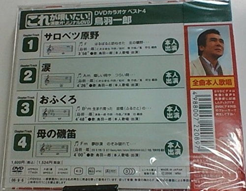 【中古】クラウンDVDカラオケヒット4 これが唄いたい!鳥羽一郎 演歌カラオケDVD|ドリエム店