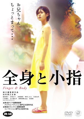 【中古】全身と小指 [DVD]｜ドリエム店
