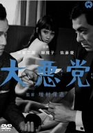 【中古】大悪党 [DVD]