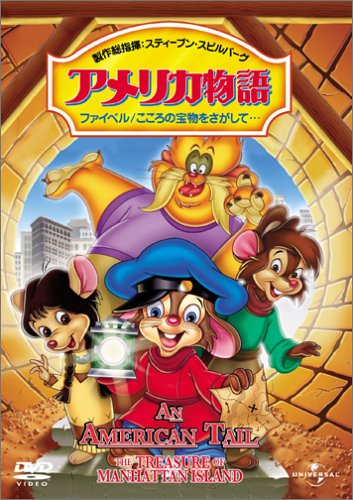 【中古】アメリカ物語 ファイベル/こころの宝物をさがして… [DVD]