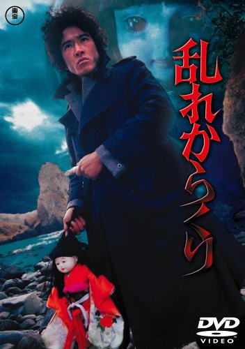 【中古】乱れからくり [DVD] 6,877円
