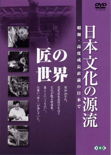 【中古】日本文化の源流 第8巻 「匠の世界」 昭和・高度成長直前の日本で [DVD]｜ドリエム店