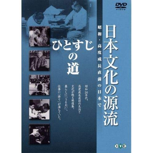 【中古】日本文化の源流 第10巻 「ひとすじの道」 昭和・高度成長直前の日本で [DVD]