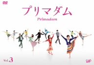 【中古】プリマダム VOL.3 [DVD]