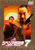 【中古】シベリア超特急7 ~汽車の中で悪霊が鳴く~ [DVD]
