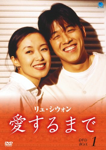 【中古】アイスルマデパーフェクトボックス1 リュ・シウォン 愛するまで パーフェクトBOX VOL.1 [DVD]