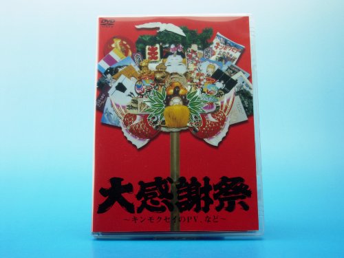 【中古】大感謝祭~キンモクセイのPV、など~ [DVD]
