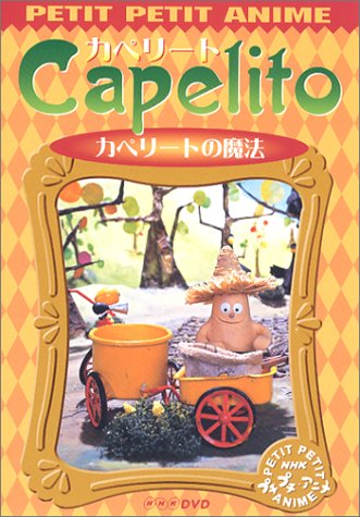 【中古】NHKプチプチ・アニメ カペリート カペリートの魔法 [DVD]