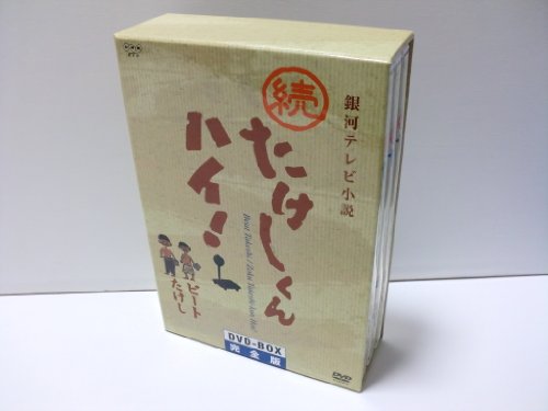 【中古】続たけしくんハイ! DVD-BOX完全版 14,649円