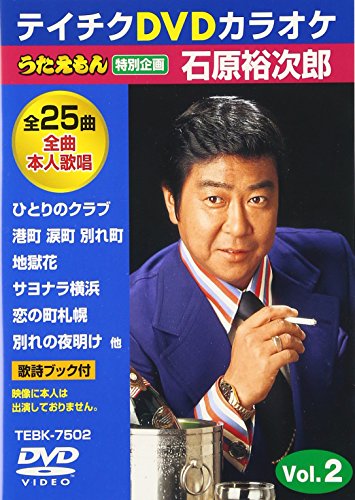 【中古】テイチクDVDカラオケ うたえもん 特別企画 石原裕次郎VOL.2｜ドリエム店 8,215円