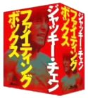 【中古】ジャッキー・チェン DVD-BOX 「DVD ファイティングボックス」|ドリエム店