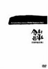 【中古】今村昌平日活作品全集 1 [DVD]｜ドリエム店